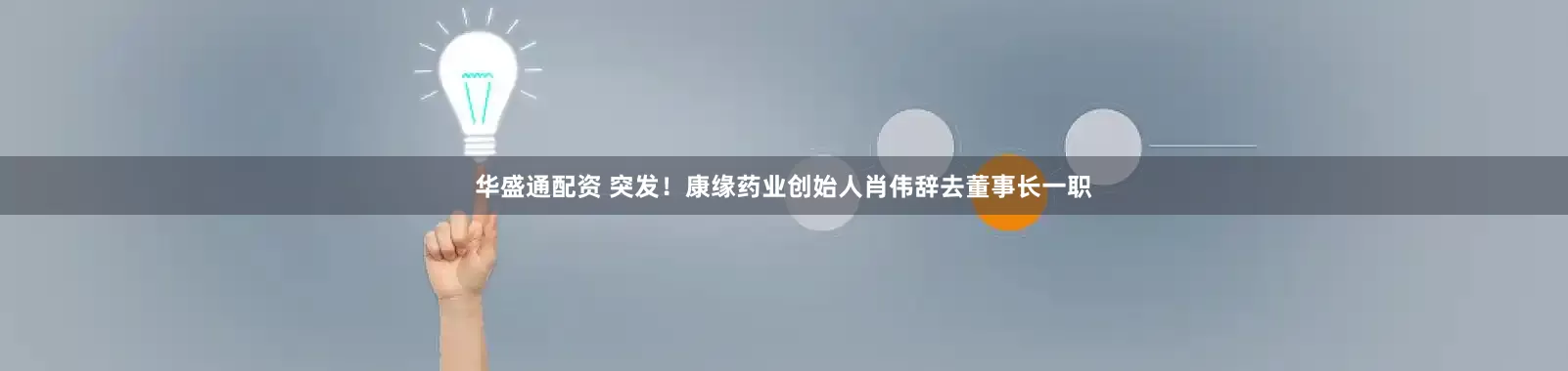 华盛通配资 突发！康缘药业创始人肖伟辞去董事长一职