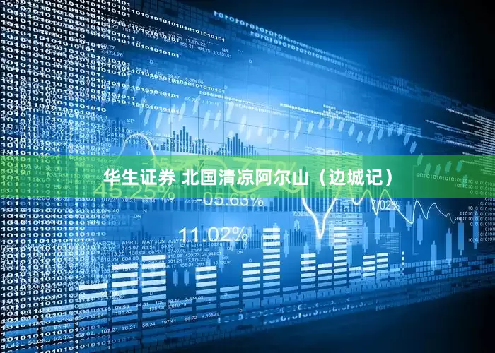 华生证券 北国清凉阿尔山（边城记）