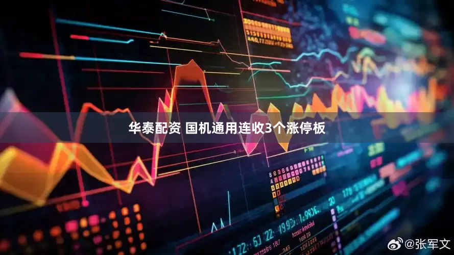 华泰配资 国机通用连收3个涨停板