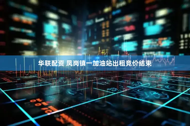 华联配资 凤岗镇一加油站出租竞价结束
