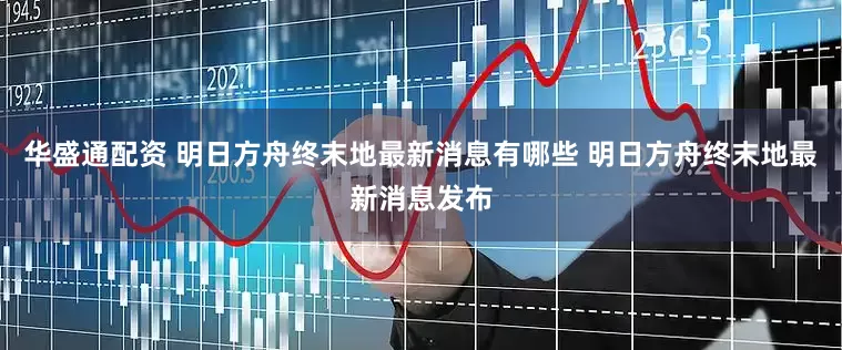 华盛通配资 明日方舟终末地最新消息有哪些 明日方舟终末地最新消息发布
