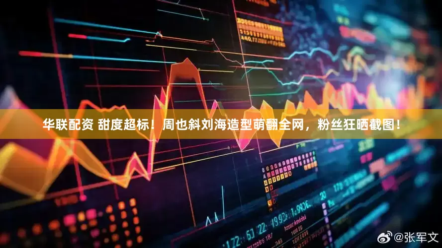 华联配资 甜度超标！周也斜刘海造型萌翻全网，粉丝狂晒截图！