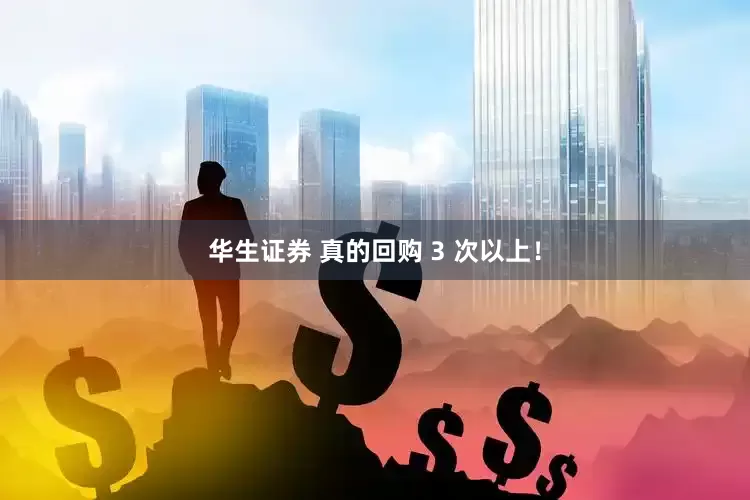 华生证券 真的回购 3 次以上！